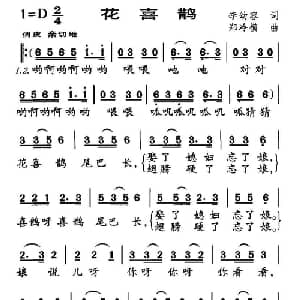 花喜鹊_儿歌乐谱_词曲:李幼容 郑冷横
