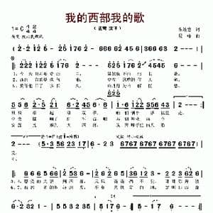 我的西部我的歌_歌谱投稿_词曲:朱继德 晨峰