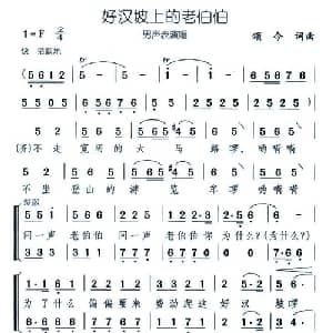 好汉坡上的老伯伯_合唱歌谱_词曲:颂今 颂今