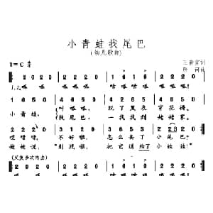 小青蛙找尾巴_儿歌乐谱_词曲:王音宣 唐诃