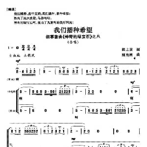 我们播种希望_合唱歌谱_词曲:梁上泉 施光南