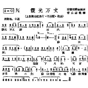 黄梅戏谱 | 霞光万丈 上影舞台纪录片 天仙配 选曲 安徽省黄梅剧团音乐组整理