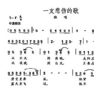 田光歌曲选 145一支悲伤的歌_民歌简谱_词曲:龚去俘 田光