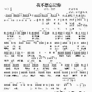 我不想忘记你_歌谱投稿