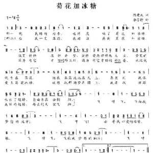 菊花加冰糖_民歌简谱_词曲:陈建成 李芬特