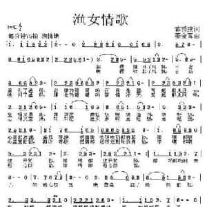 渔女情歌_民歌简谱_词曲:蒋秀玫 姜金富