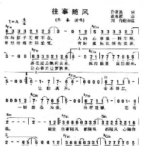 往事随风_通俗唱法乐谱_词曲:许常德 徐惠源