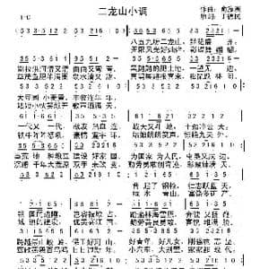 二龙山小调_歌曲简谱_词曲:丁德民 俞瀛洲