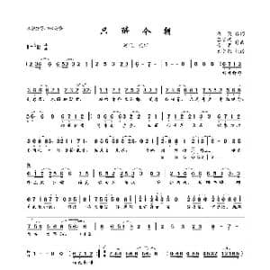 只醉今朝_歌曲简谱_词曲:歾蔅 吕宏斌 青瓷