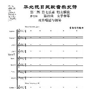 序号26第22曲 女子参军 双合唱团与钢琴_歌曲简谱_词曲:民歌歌词 袁朝创作编曲