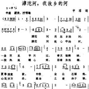 滹沱河,我故乡的河_民歌简谱_词曲:申琮 生茂