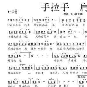 手拉手 肩并肩_民歌简谱_词曲:吴世山 高晓晖