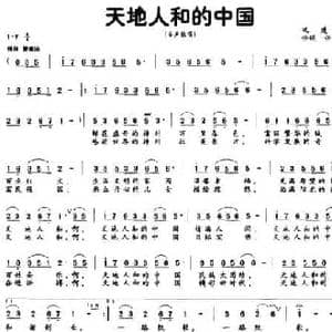 天地人和的中国_民歌简谱_词曲:巩建华 任明 任秀岭