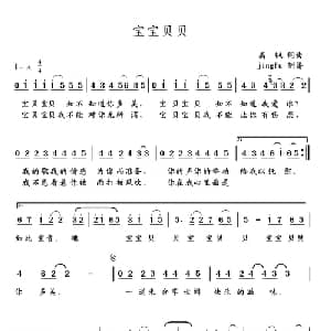 宝宝贝贝_通俗唱法乐谱_词曲:高枫 高枫
