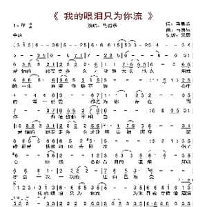 我的眼泪只为你流_歌曲简谱_词曲:马易乐 马易乐