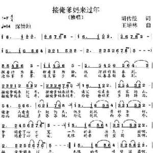 接俺爹妈来过年_民歌简谱_词曲:胡传经 王培林