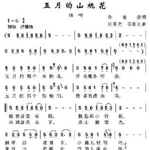 五月的山桃花_民歌简谱_词曲:许继荣 沈尊光 石铁民