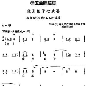 越剧谱 | 徐玉兰唱腔集 我见娘子心欢喜 选自 送凤冠 王玉林唱段