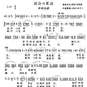 评剧戏歌:说句心里话_歌曲简谱_词曲:石顺义 青松记谱