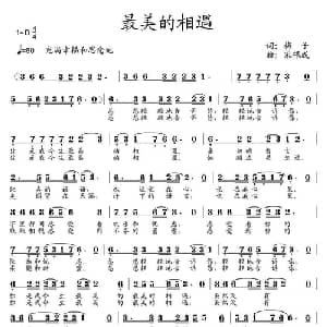 最美的相遇_通俗唱法乐谱_词曲:梅子 宋根成