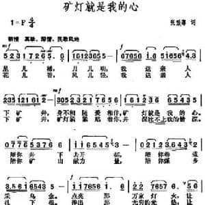 矿灯就是我的心_民歌简谱_词曲:张效骞 胡俊成