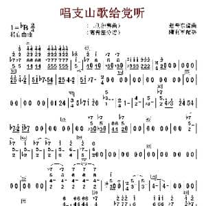 唱支山歌给党听_歌曲简谱_词曲:赵音东