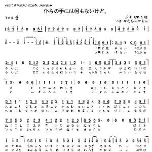 日 仆らの手には何もないけど _歌曲简谱