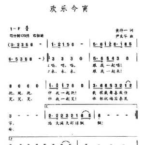 欢乐今宵_民歌简谱_词曲:黄持一 尹良华