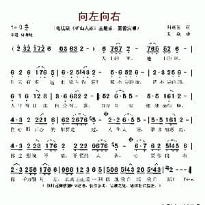 向左向右_歌谱投稿_词曲:刘新圈 石焱