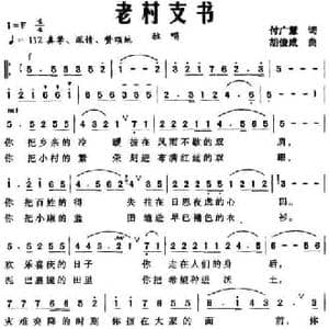 老村文书_民歌简谱_词曲:付广慧 胡俊成