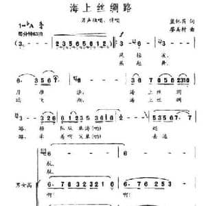 海上丝绸路_民歌简谱_词曲:蓝怀昌 廖美材