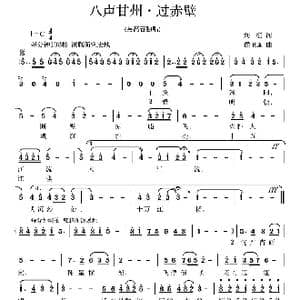 八声甘州 过赤壁_歌曲简谱_词曲:刘征 侯卫国