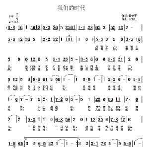 我们的时代_通俗唱法乐谱_词曲:翟光平 许宝仁