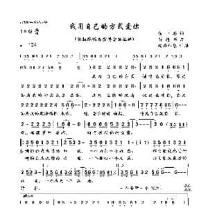 我用自己的方式爱你_歌曲简谱_词曲:黄一雄词 陈进兴