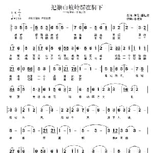 把崇山峻岭踩在脚下_通俗唱法乐谱_词曲:海伦 潘桂贤 潘桂贤