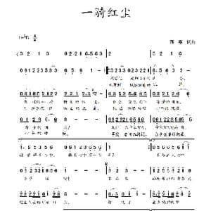 一骑红尘_歌谱投稿_词曲:蒋燕,词 蒋燕 曲