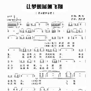 让梦想展翅飞翔 _歌曲简谱_词曲:周甜 周开屏