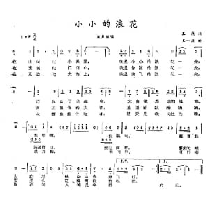 小小的浪花_儿歌乐谱_词曲:王巍 王一兵