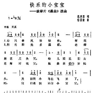 快乐的小宝宝_儿歌乐谱_词曲:张鸿喜 徐景新
