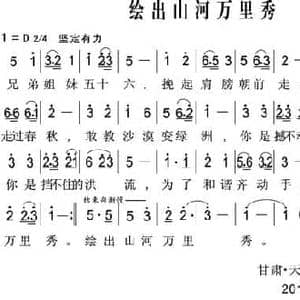 绘出山河万里绣_民歌简谱_词曲:沙金 温恩银