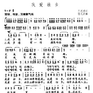 我爱壮乡_儿歌乐谱_词曲:王庆芳 孙又新