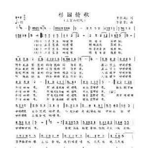 杉园情歌_民歌简谱_词曲:罗永成 罗永贵