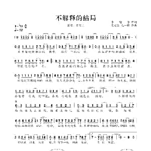 不解释的结局_通俗唱法乐谱_词曲:李瑜哲 尤起胜 毛一鹏