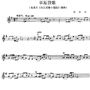 小提琴谱 | 草原赞歌 美术片 草原英雄小姐妹 插曲 应炬