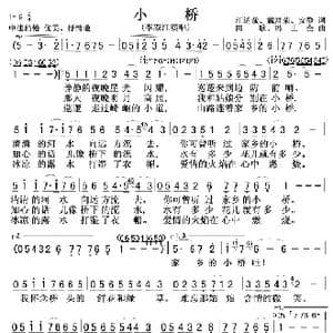 小桥 李双江版 _歌曲简谱_词曲:汪道哉戴富荣安静 田歌冯世全