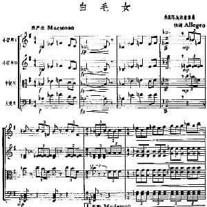 小提琴谱 | 白毛女 弦乐四重奏 总谱 朱践耳 施永康编曲