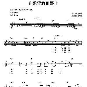 电子琴谱 | 在希望的田野上 弹唱谱 晓光 施光南