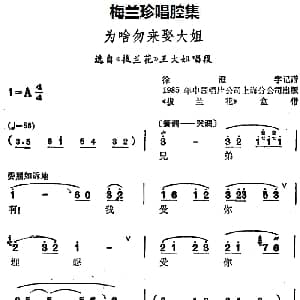锡剧 梅兰珍唱腔集 为啥勿来娶大姐 选自 拔兰花 王大姐唱段