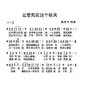 让爱死在这个秋天_歌曲简谱_词曲:张学平 张学平