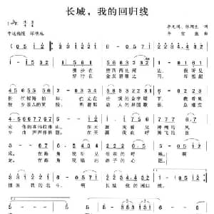 长城,我的回归线_美声唱法乐谱